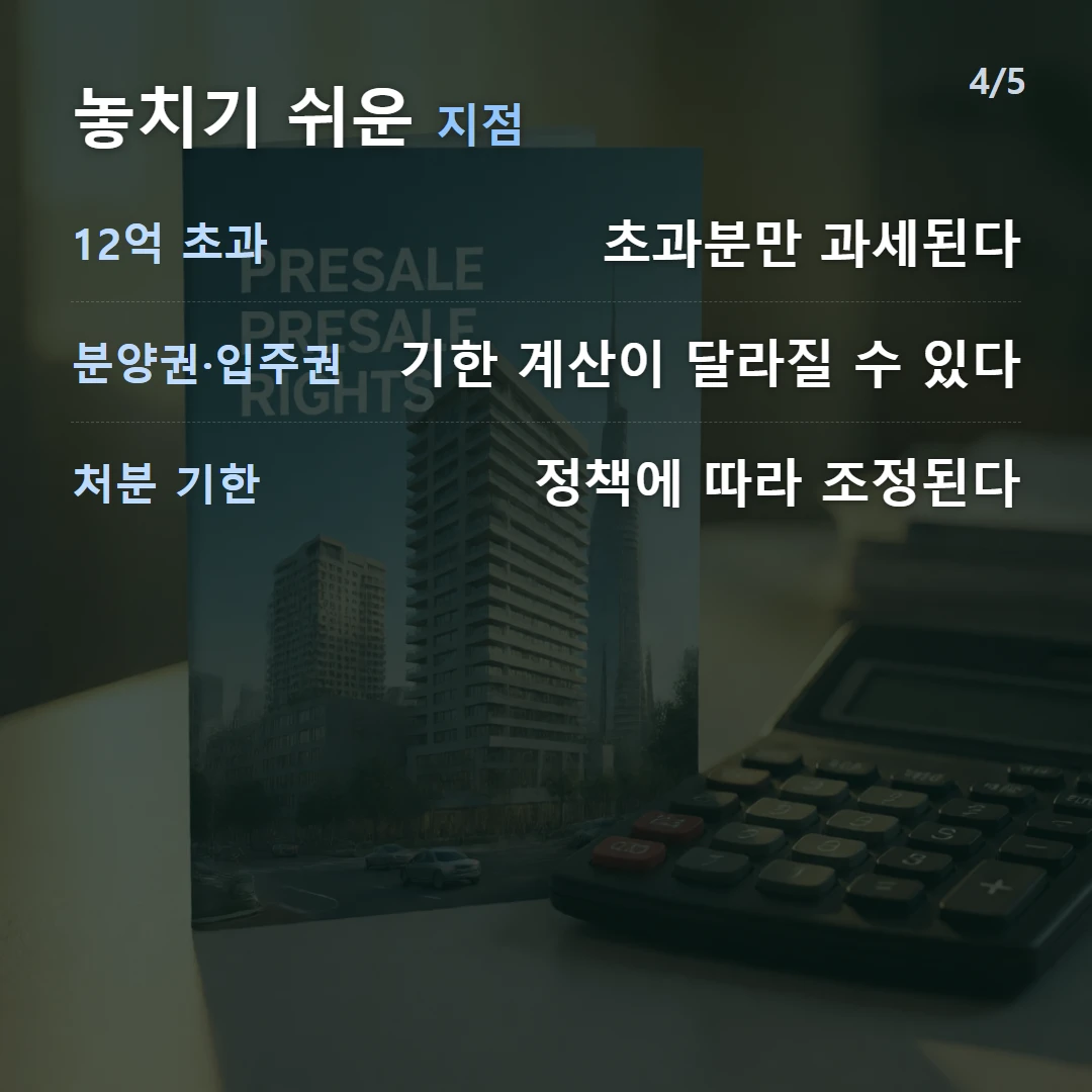 놓치기 쉬운 지점 — 12억 초과 초과분만 과세된다, 분양권·입주권 기한 계산이 달라질 수 있다, 처분 기한 정책에 따라 조정된다
