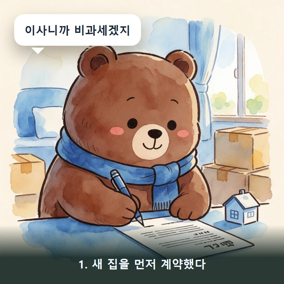 웹툰 1컷 — 1. 새 집을 먼저 계약했다 (이사니까 비과세겠지)