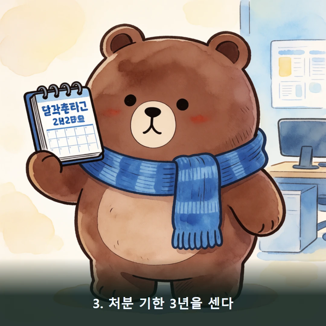 웹툰 3컷 — 3. 처분 기한 3년을 센다