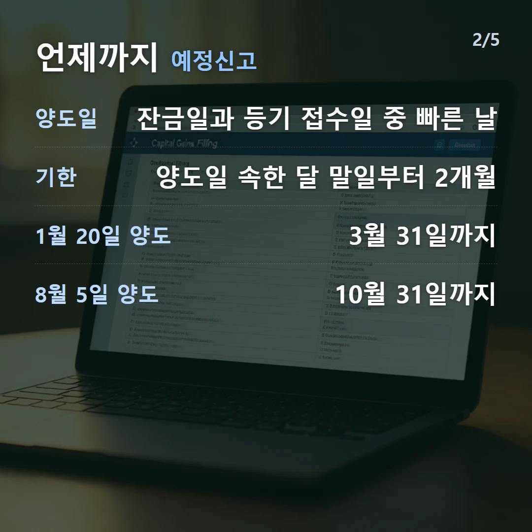 언제까지 예정신고 — 양도일 잔금일과 등기 접수일 중 빠른 날, 기한 양도일 속한 달 말일부터 2개월, 1월 20일 양도 3월 31일까지, 8월 5일 양도 10월 31일까지