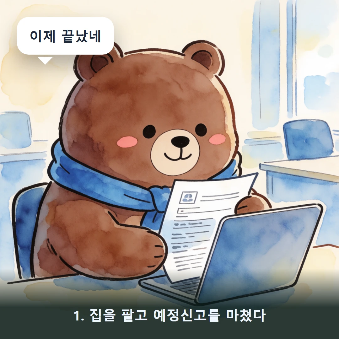 웹툰 1컷 — 1. 집을 팔고 예정신고를 마쳤다 (이제 끝났네)