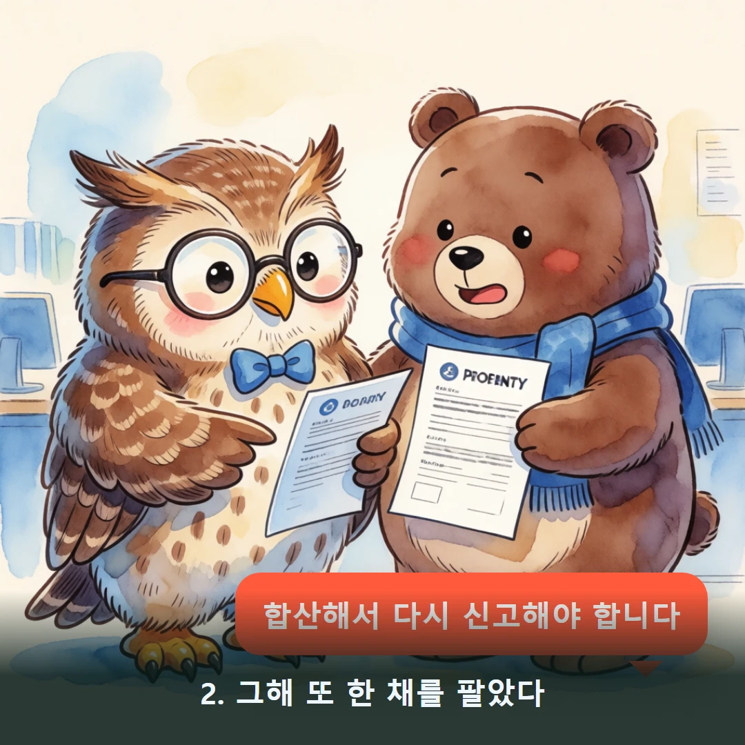웹툰 2컷 — 2. 그해 또 한 채를 팔았다 (합산해서 다시 신고해야 합니다)