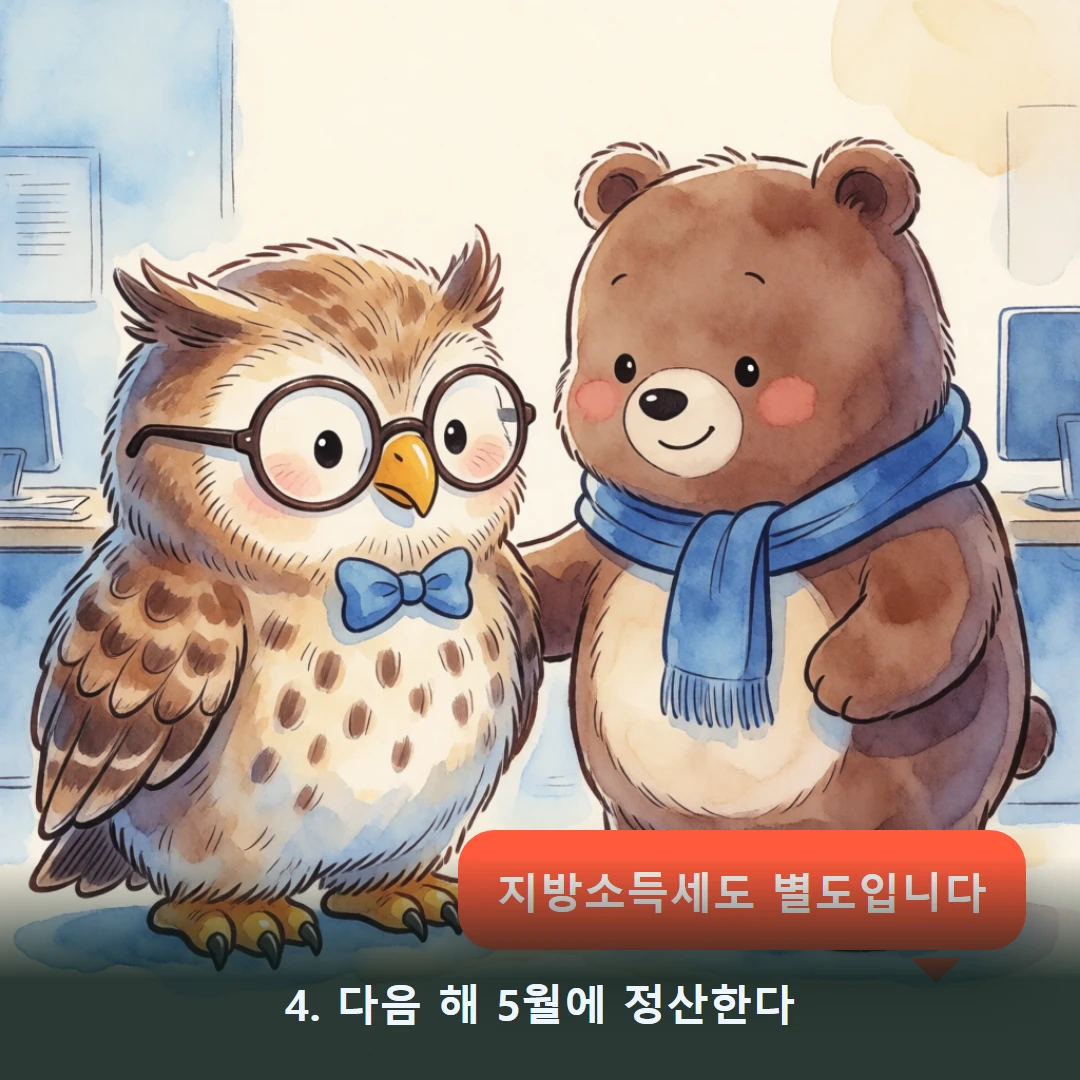 웹툰 4컷 — 4. 다음 해 5월에 정산한다 (지방소득세도 별도입니다)