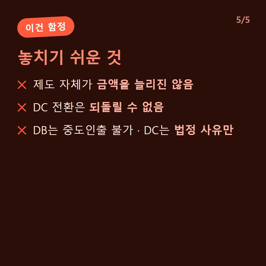 놓치기 쉬운 것 — 제도 자체가 금액을 늘리진 않음 / DC 전환은 되돌릴 수 없음 / DB는 중도인출 불가 · DC는 법정 사유만