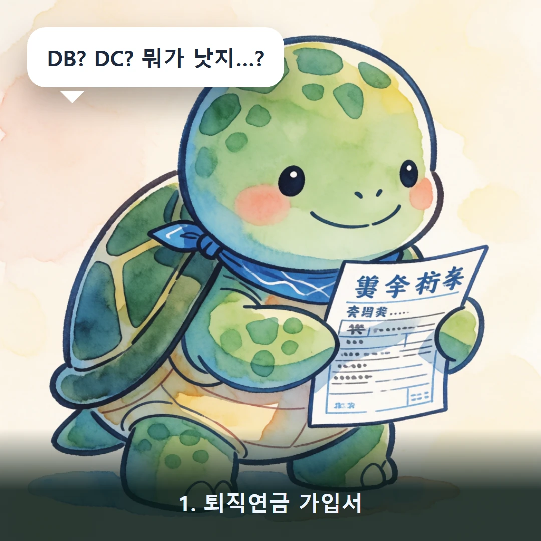 웹툰 1컷 — 1. 퇴직연금 가입서 (DB? DC? 뭐가 낫지…?)