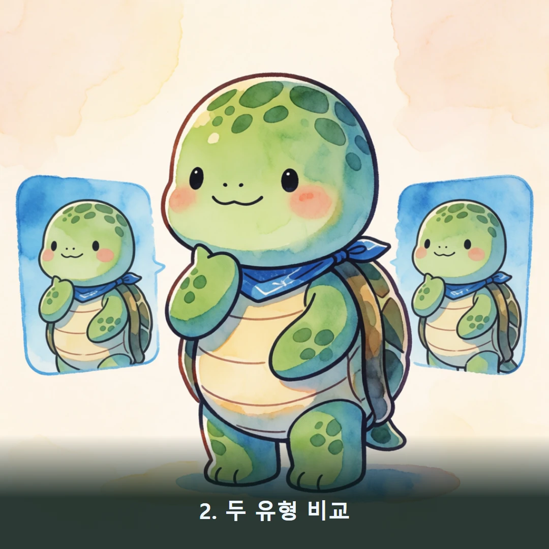 웹툰 2컷 — 2. 두 유형 비교