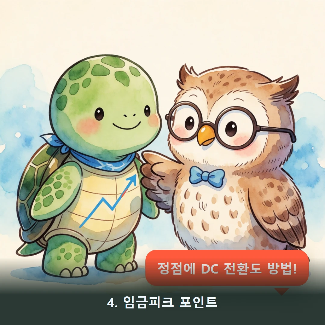웹툰 4컷 — 4. 임금피크 포인트 (정점에 DC 전환도 방법!)
