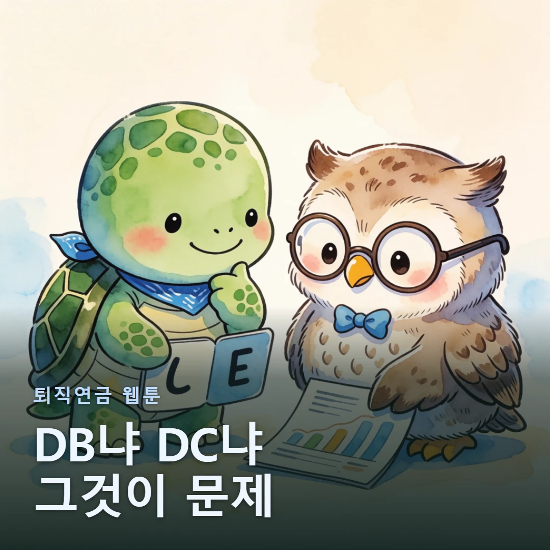 퇴직연금 웹툰 표지 — DB냐 DC냐 그것이 문제