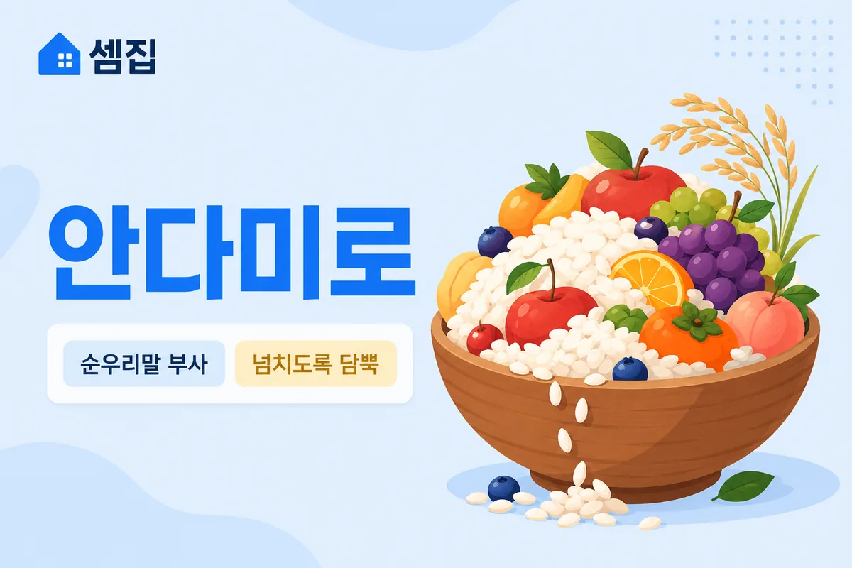 안다미로 뜻 — 그릇에 넘치도록 담뿍