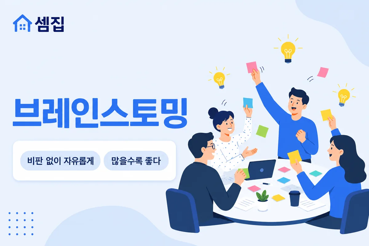 브레인스토밍 뜻 — 자유롭게 아이디어를 쏟아내기