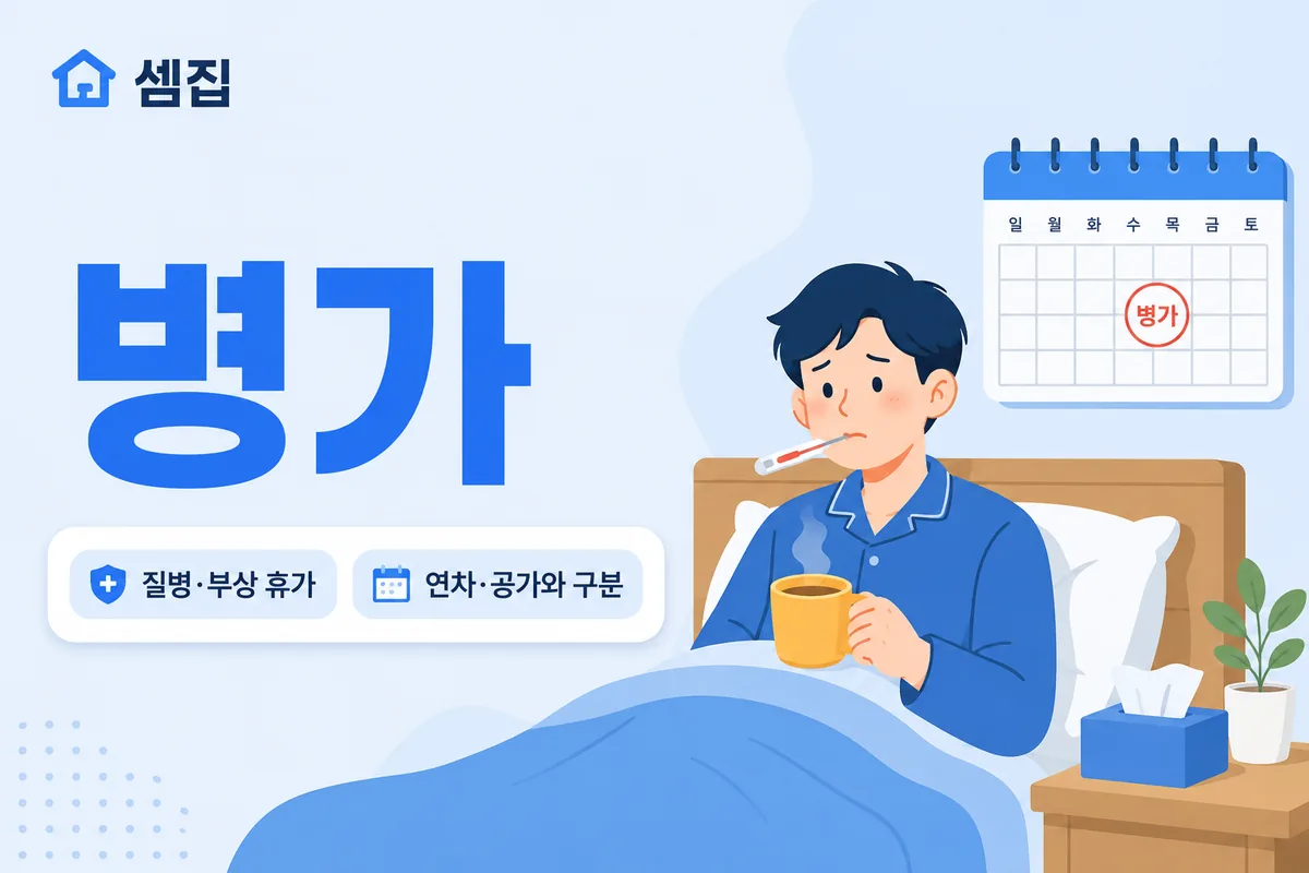 병가 뜻 — 아파서 쉬는 휴가