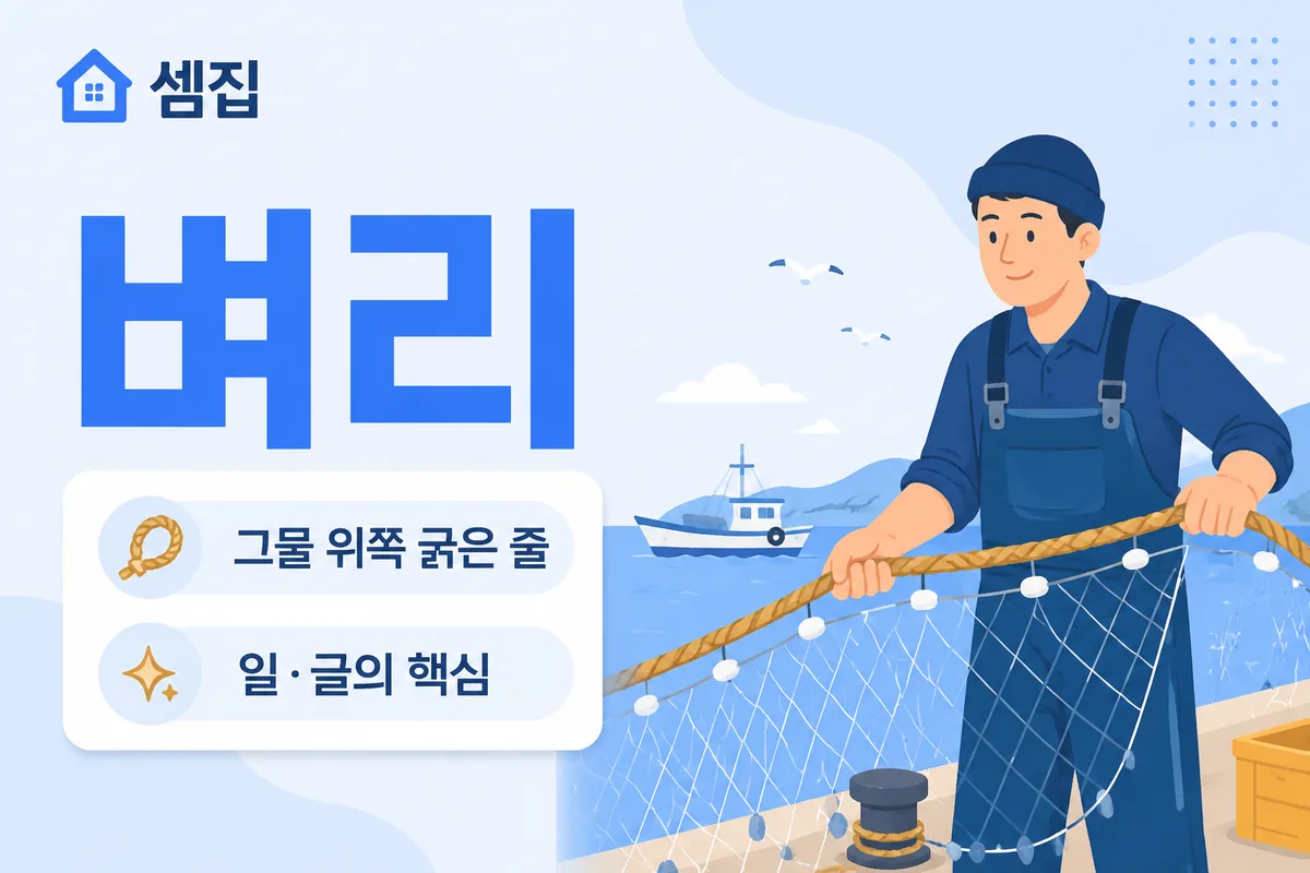 벼리 뜻 — 그물의 중심 줄, 일의 핵심
