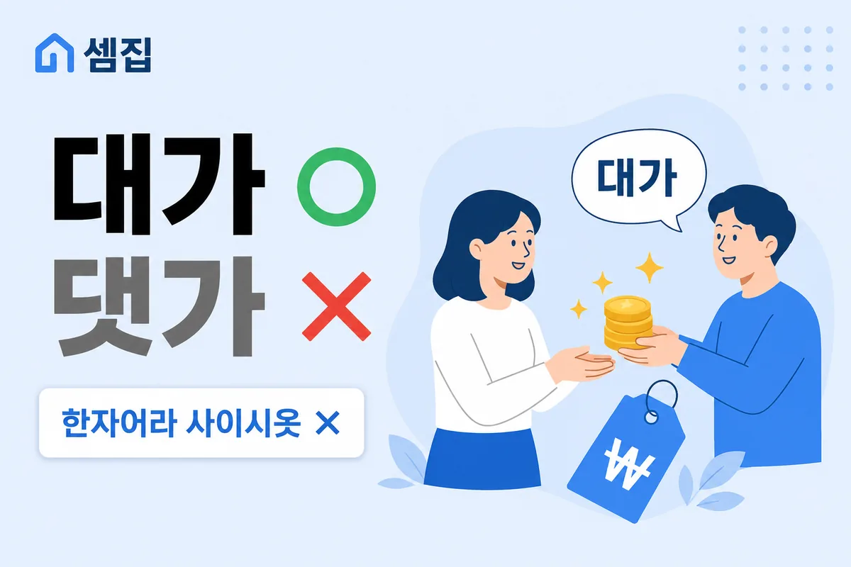 대가 댓가 — 사이시옷 없는 '대가'가 맞습니다