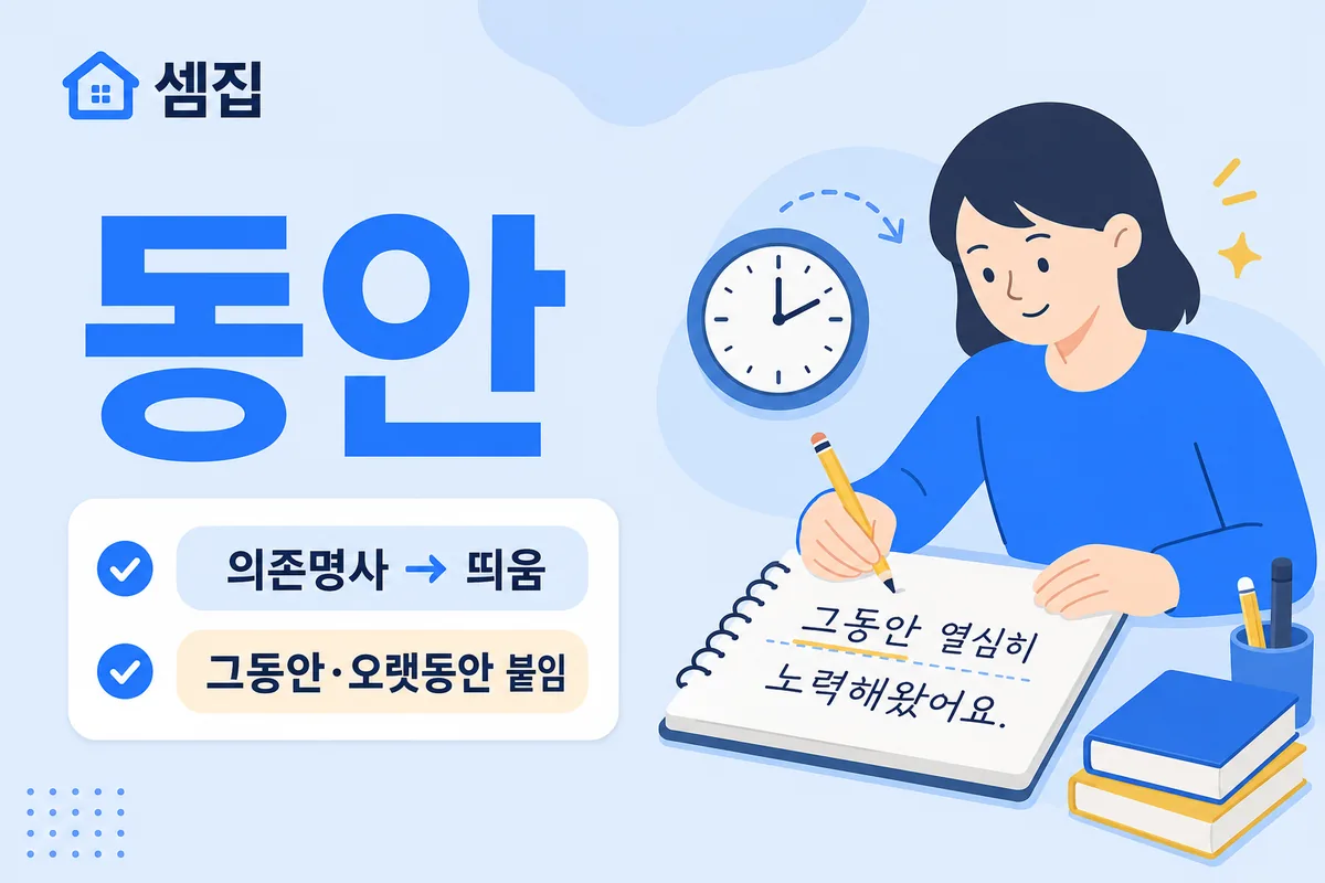동안 띄어쓰기 — 앞말과 띄우되 '그동안'은 붙인다