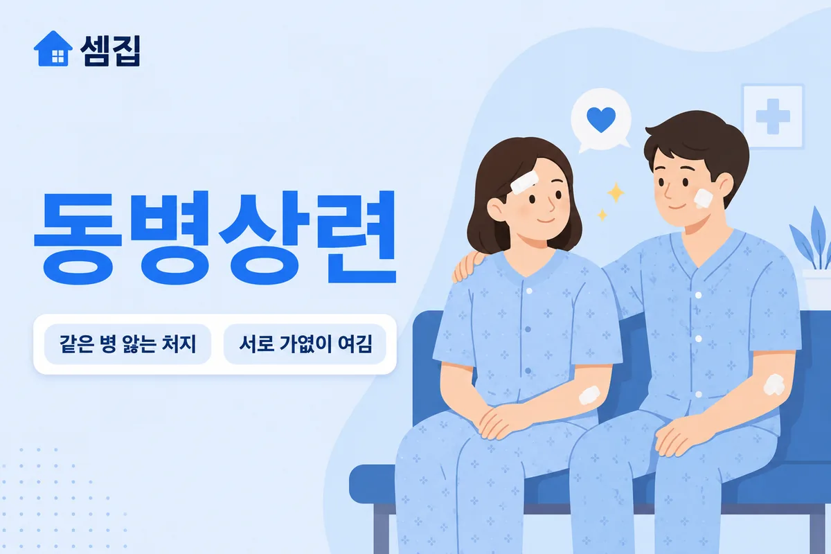 동병상련 뜻 — 같은 처지끼리 서로 가엾이 여기다