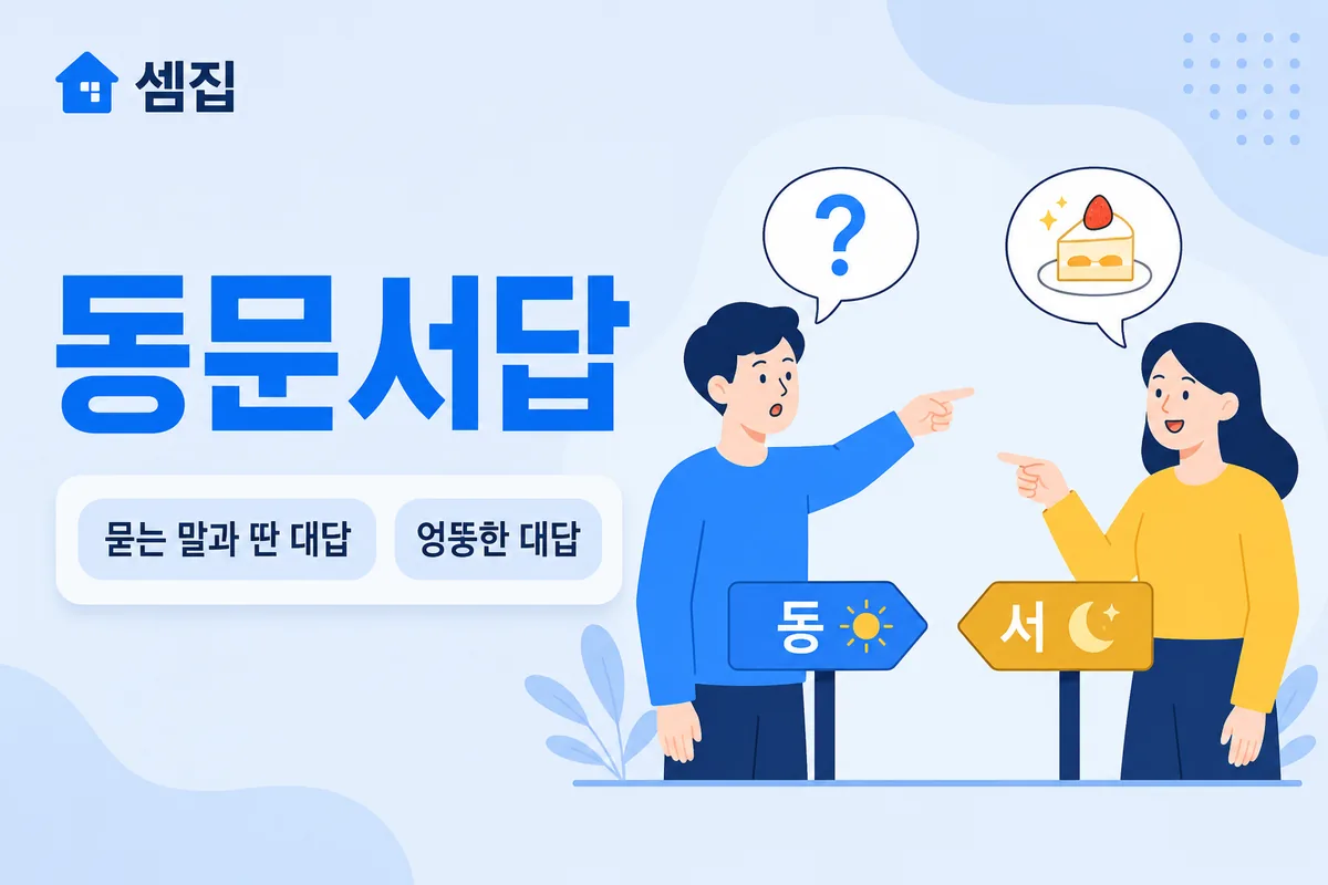 동문서답 뜻 — 묻는 말과 딴 대답