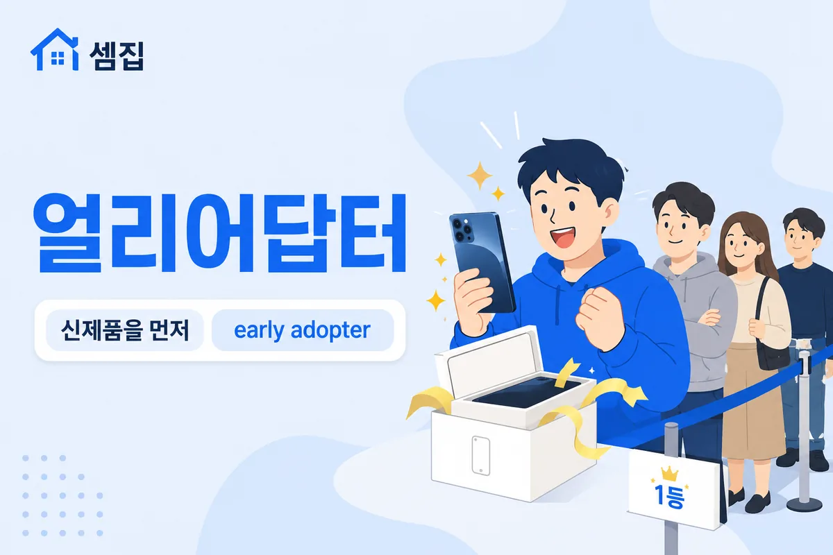 얼리어답터 뜻 — 남보다 먼저 신제품을 쓰는 사람