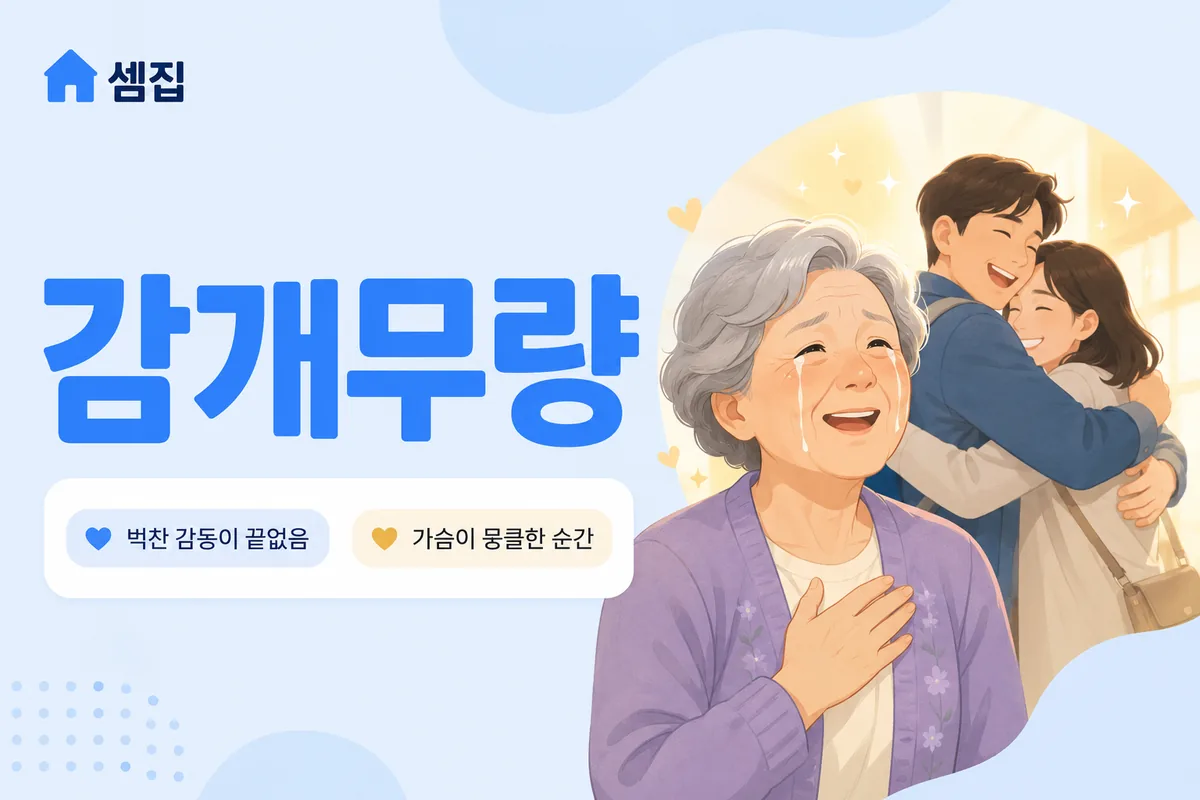 감개무량 뜻 — 벅찬 감동이 끝이 없다
