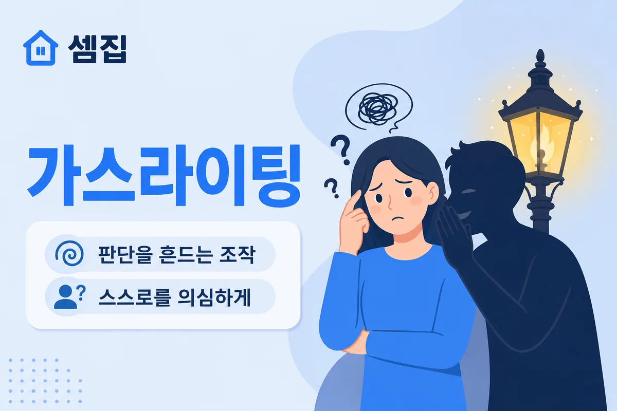 가스라이팅 뜻 — 스스로를 의심하게 만드는 조작