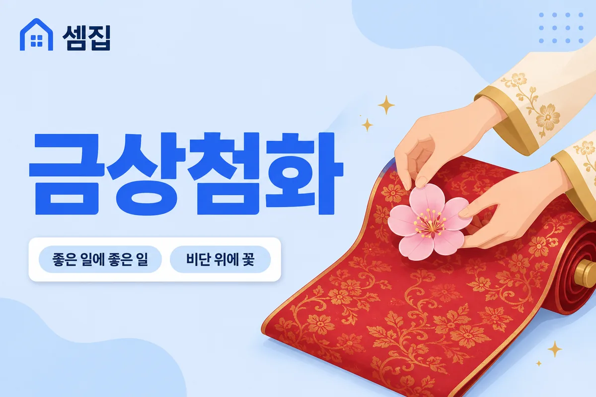 금상첨화 뜻 — 비단 위에 꽃을 더하다