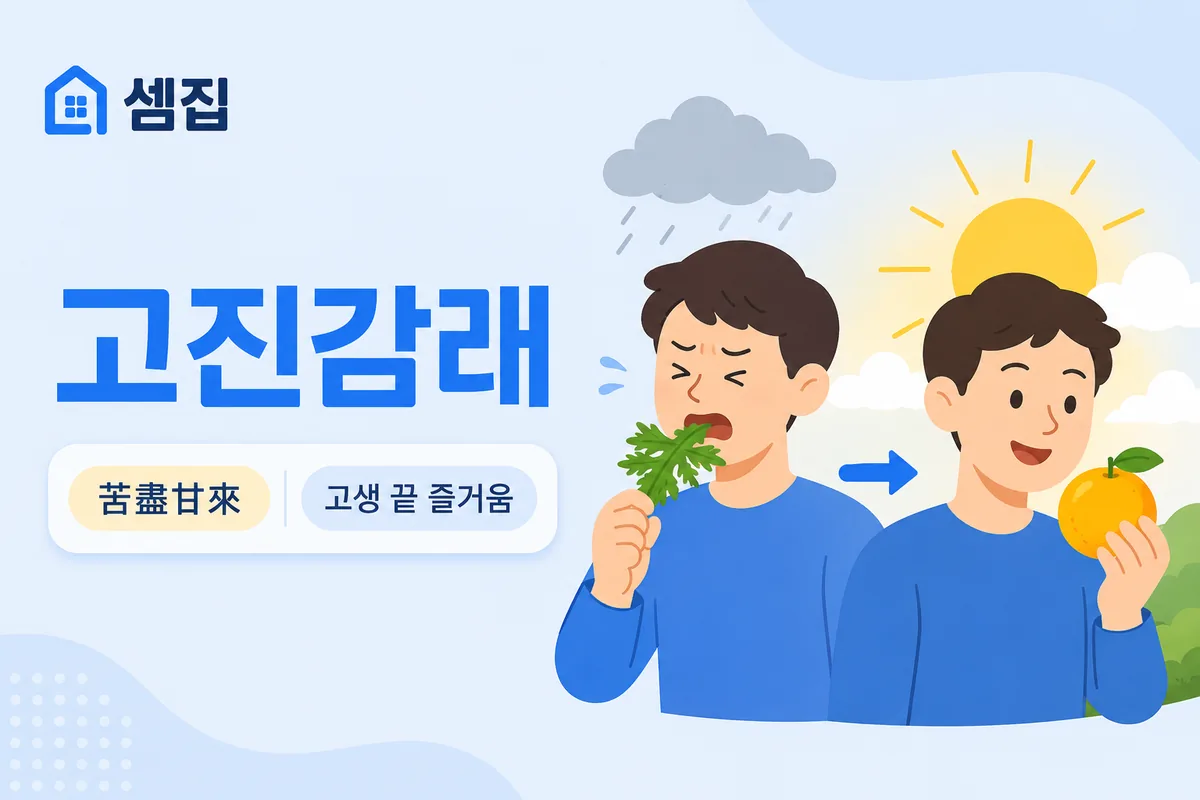 고진감래 뜻 — 쓴 것이 다하면 단 것이 온다