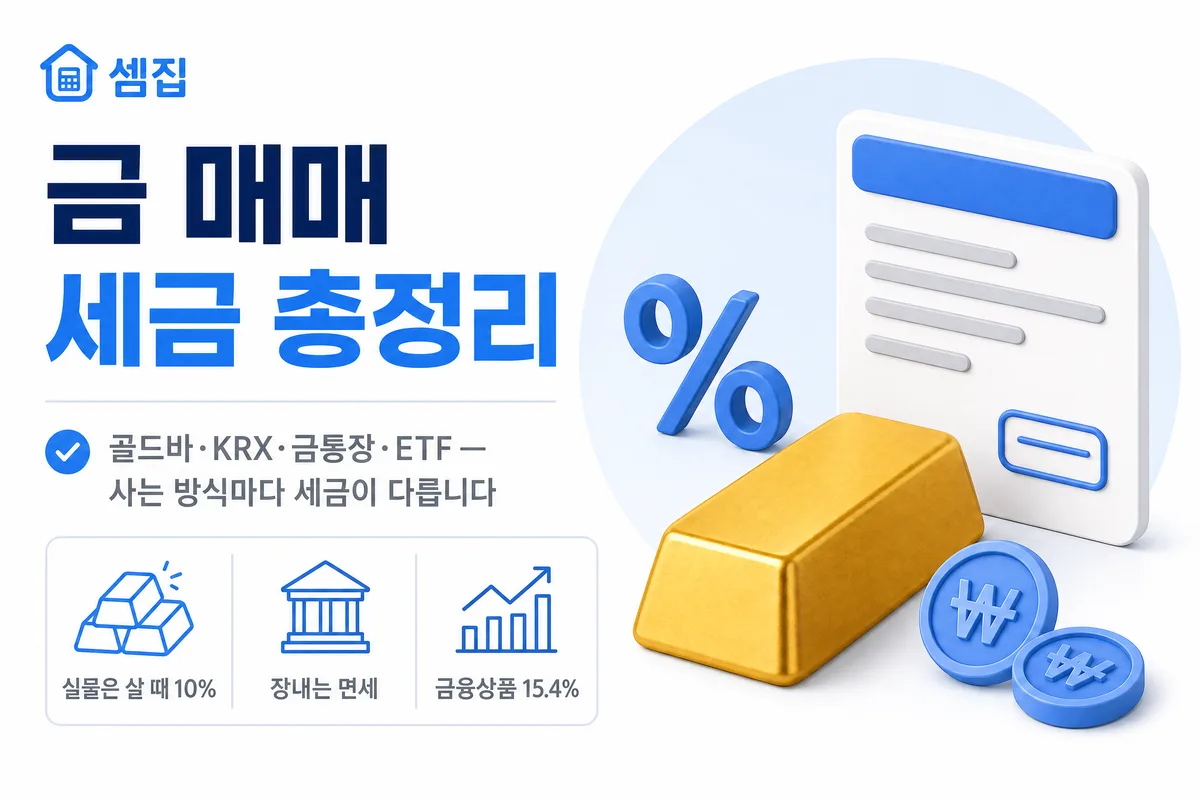 금 매매 세금 총정리 (골드바·KRX 금현물·금통장·금 ETF 비교)