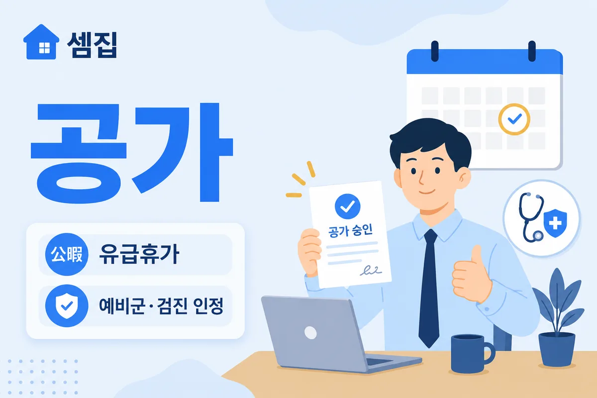 공가 뜻 — 공적 사유로 인정되는 휴가