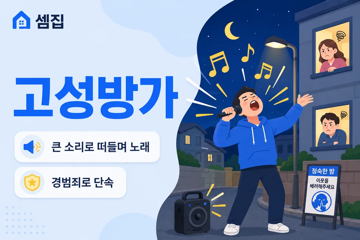 고성방가 뜻 — 큰 소리로 떠들며 노래함