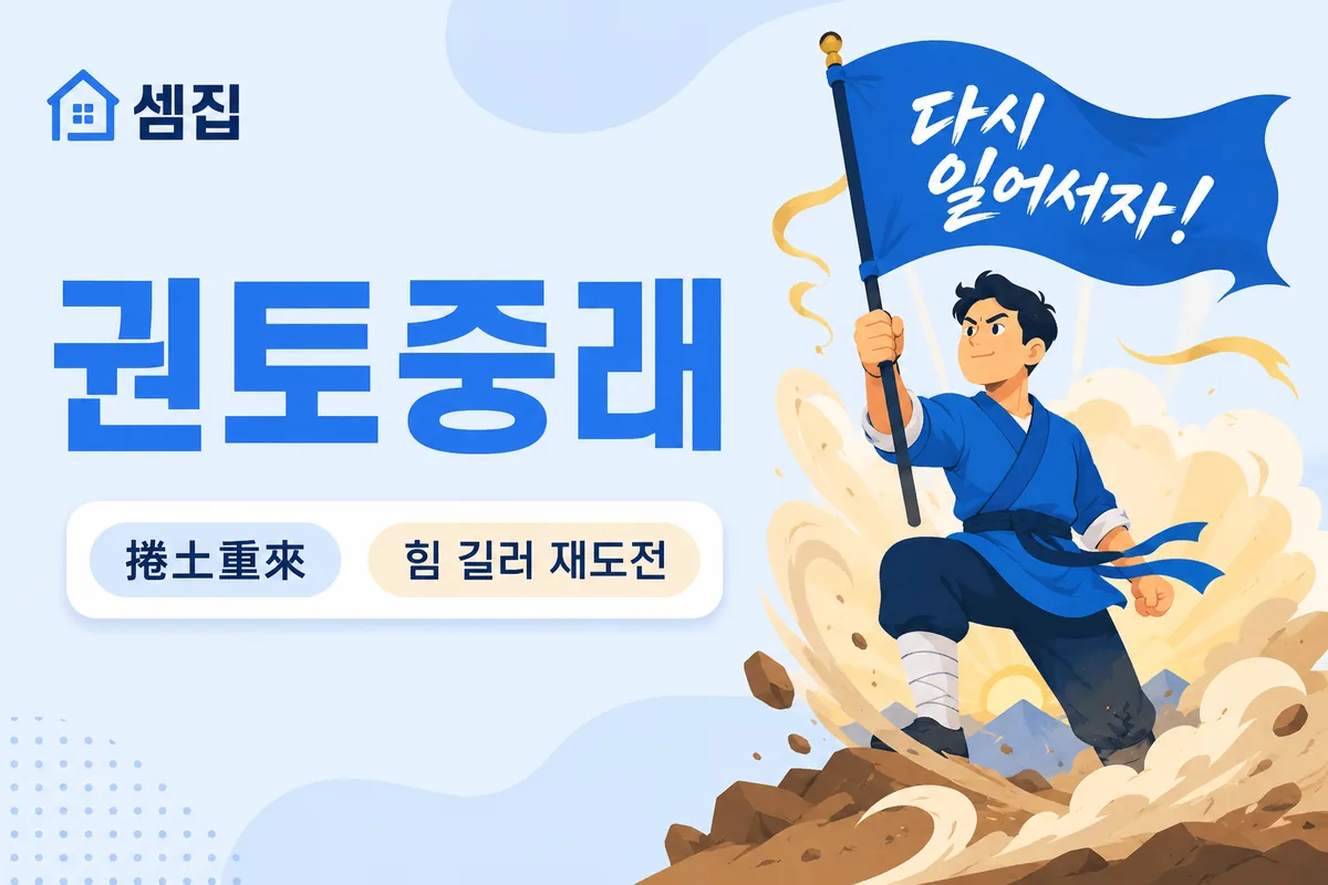 권토중래 뜻 — 흙먼지 일으키며 다시 일어서다
