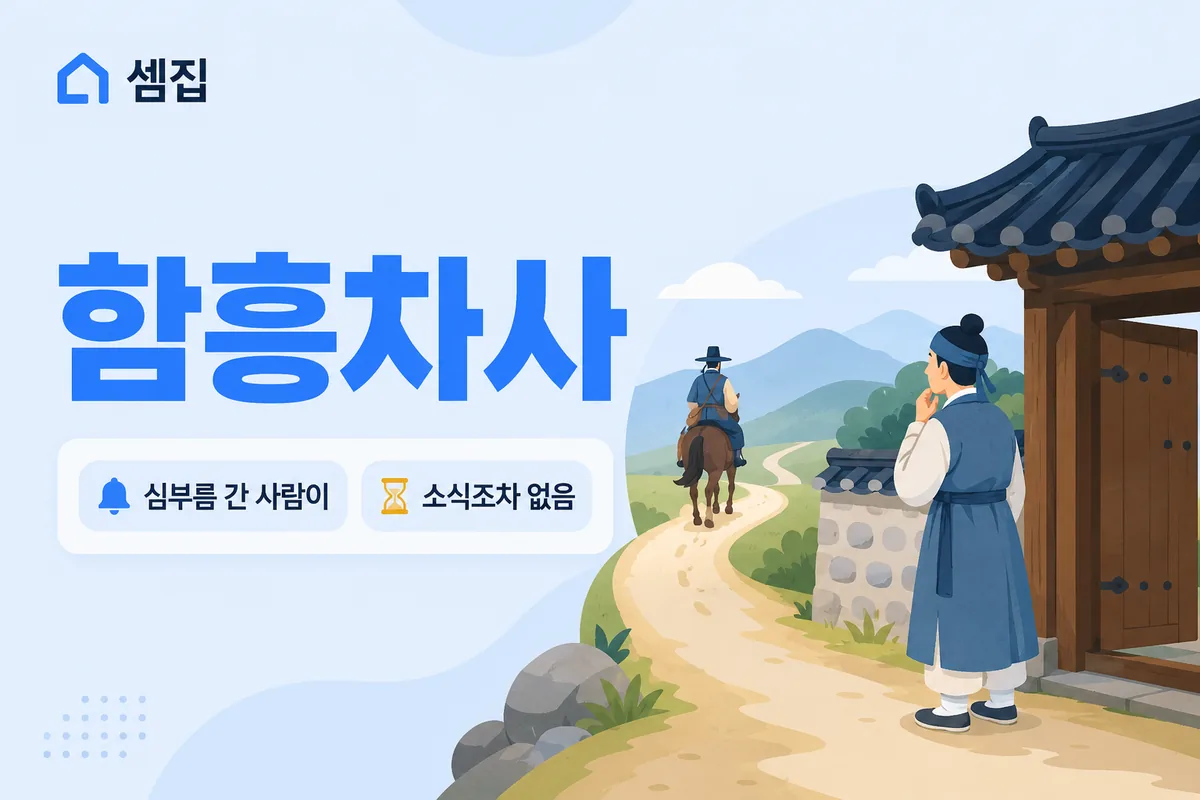 함흥차사 뜻 — 심부름 간 사람이 소식이 없다