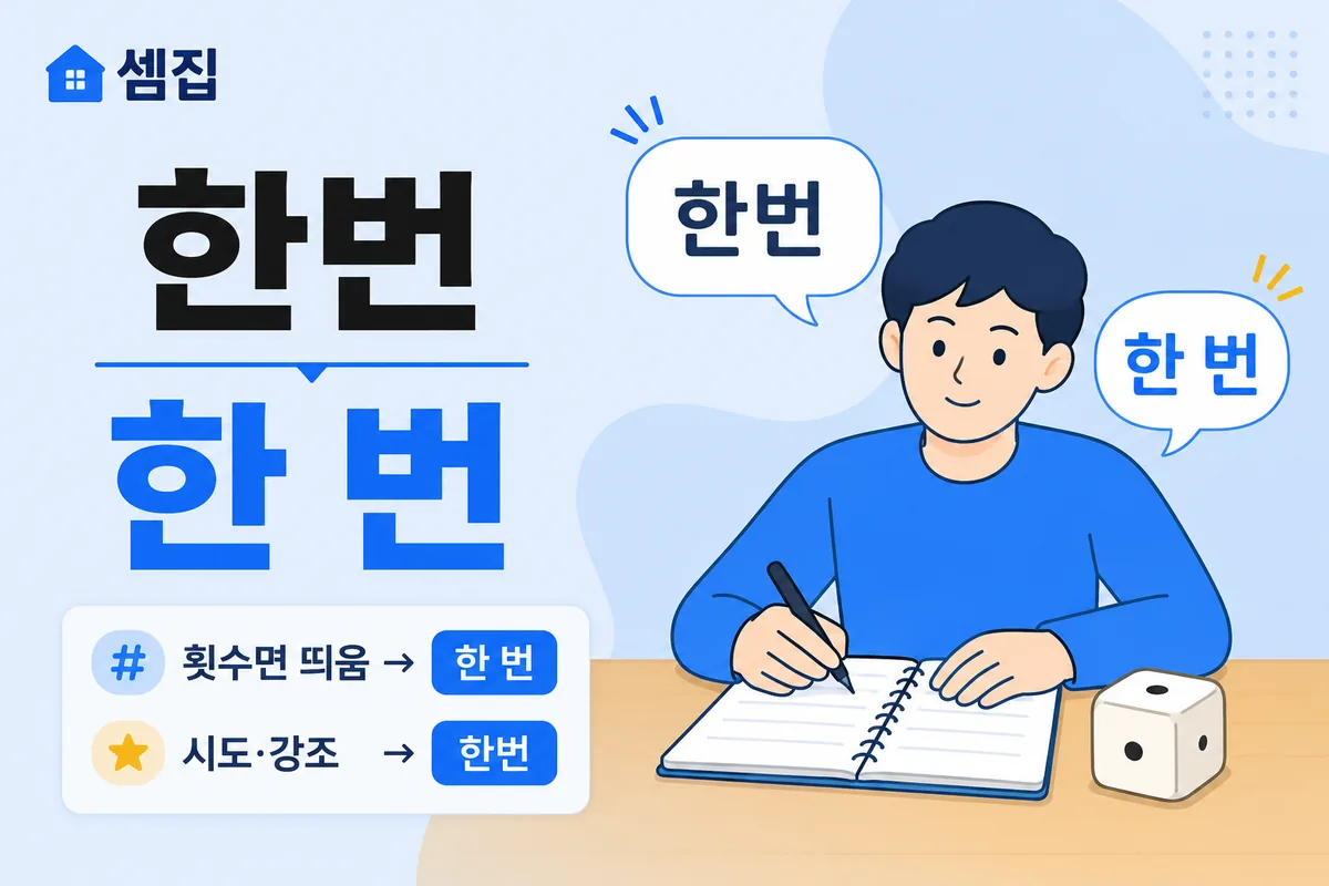한번 한 번 띄어쓰기 — 횟수면 띄고 시도면 붙인다