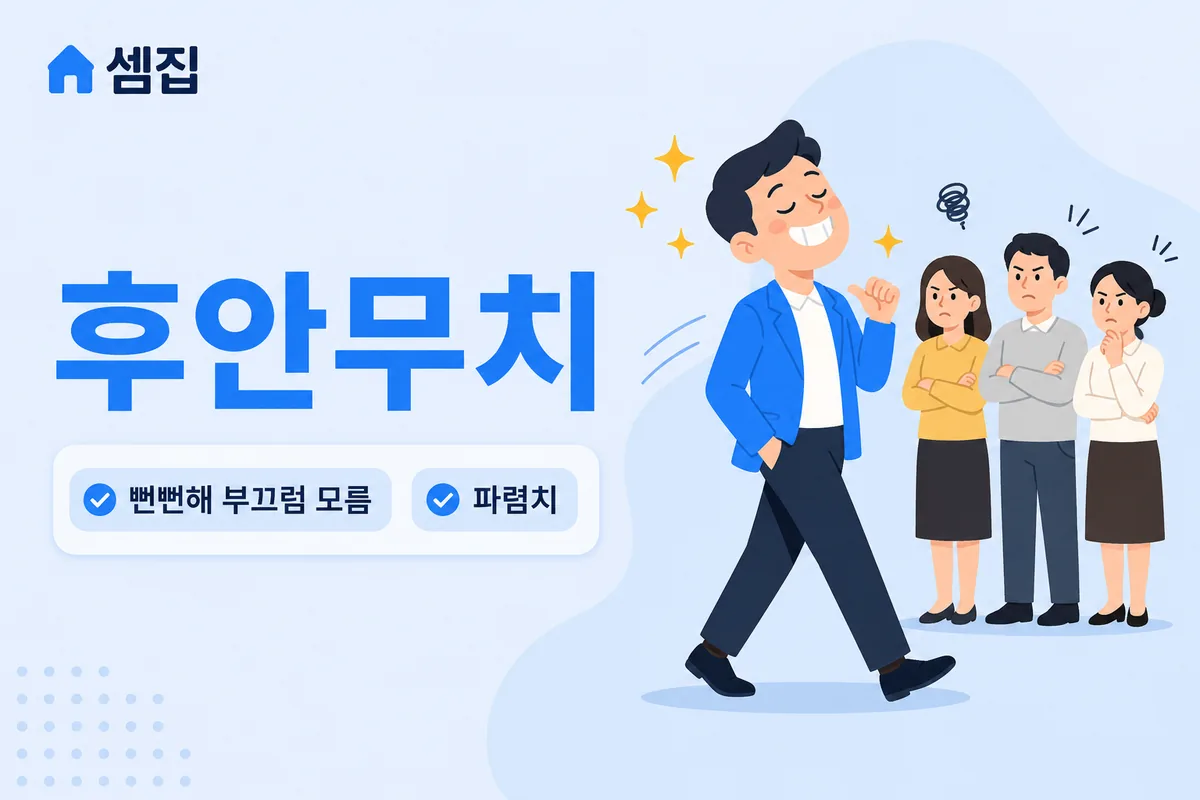 후안무치 뜻 — 낯이 두꺼워 부끄러움을 모른다