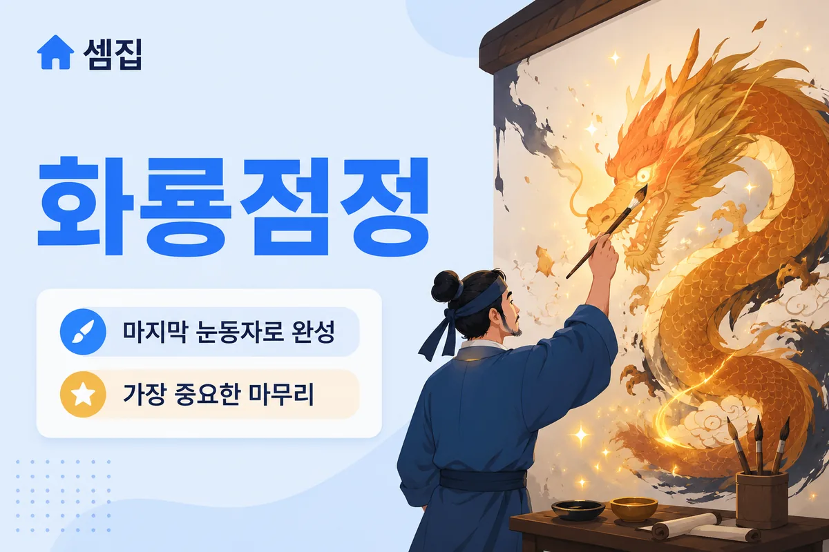 화룡점정 뜻 — 마지막에 눈동자를 찍어 완성하다