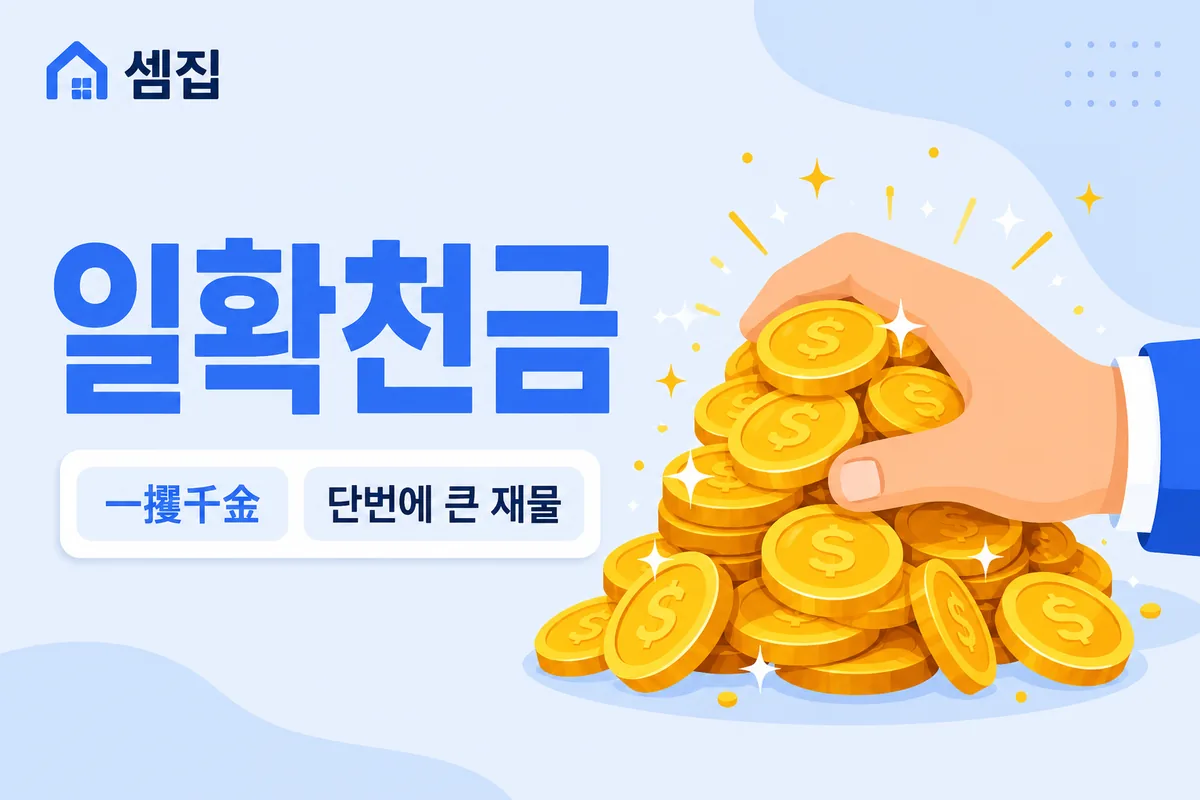일확천금 뜻 — 단번에 큰돈을 움켜쥐다
