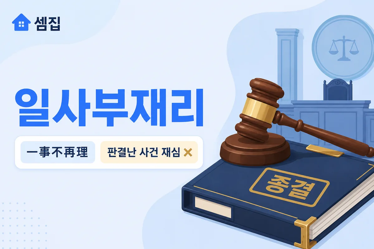 일사부재리 뜻 — 한 번 판결난 사건은 다시 심판하지 않는다