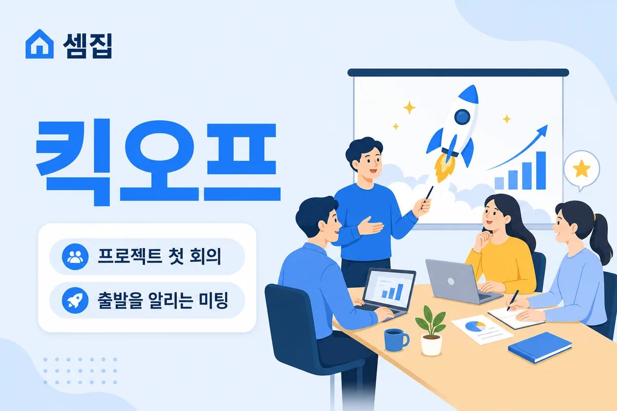 킥오프 뜻 — 프로젝트를 시작하는 첫 회의