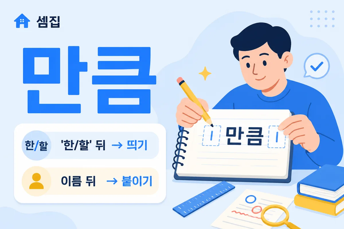만큼 띄어쓰기 — 앞이 '한/할'이면 띄고 이름이면 붙인다