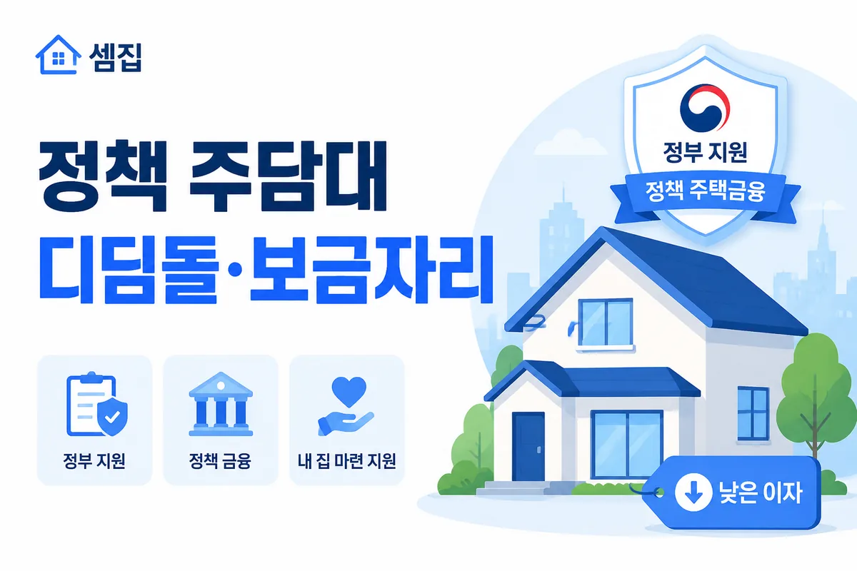 정책 주담대 — 디딤돌·보금자리론 (저금리)
