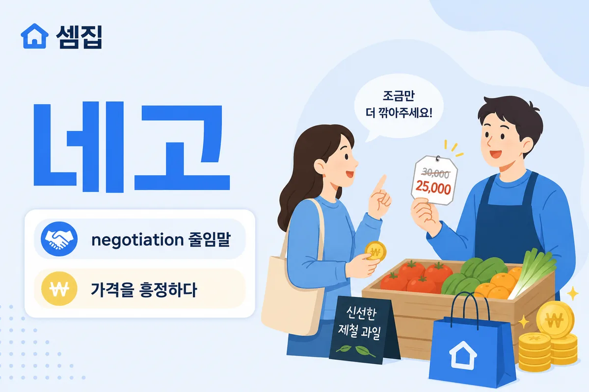 네고 뜻 — 가격을 흥정하다