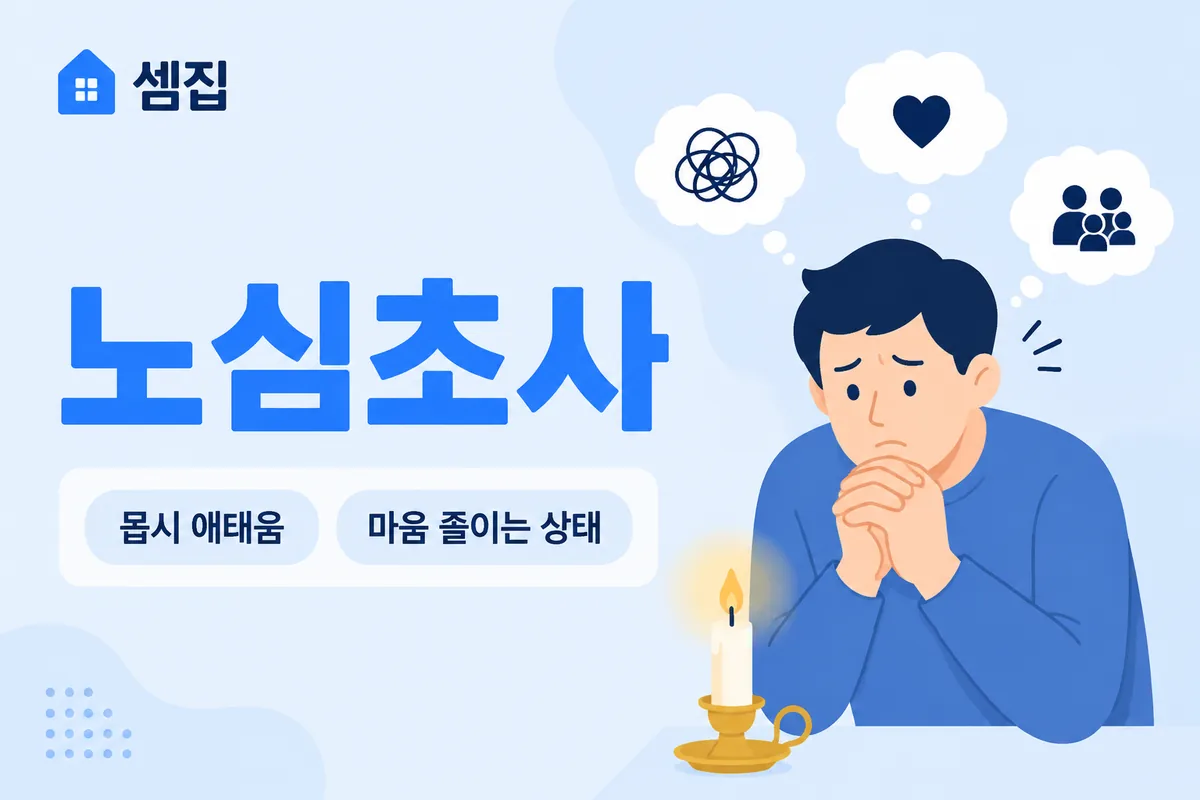 노심초사 뜻 — 몹시 마음을 쓰며 애태우다