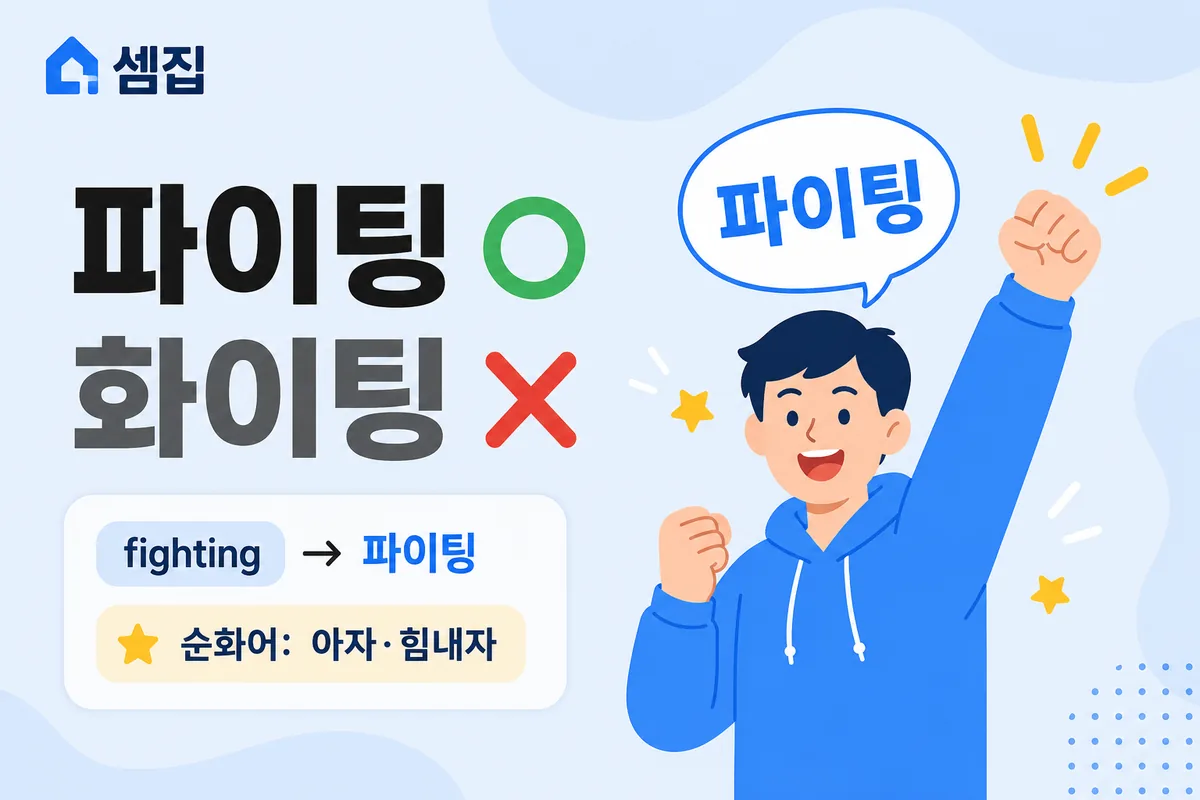 화이팅 파이팅 — 외래어 표기법상 '파이팅'이 표준