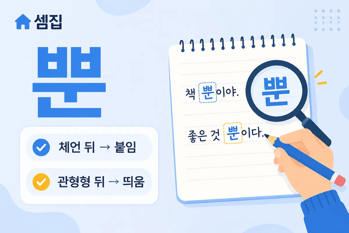 뿐만 아니라 띄어쓰기 — '뿐'은 앞말에 따라 갈린다