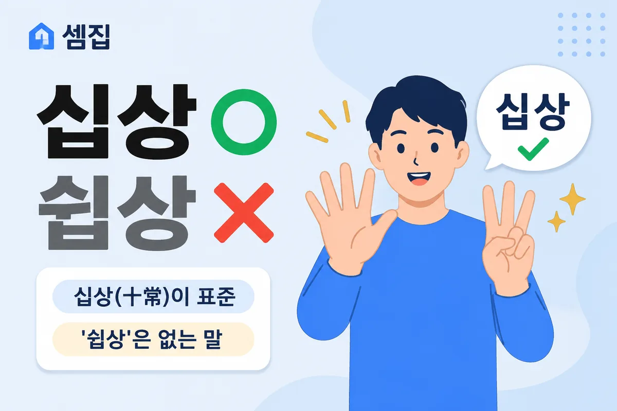 십상 쉽상 — '하기 십상이다'가 맞습니다