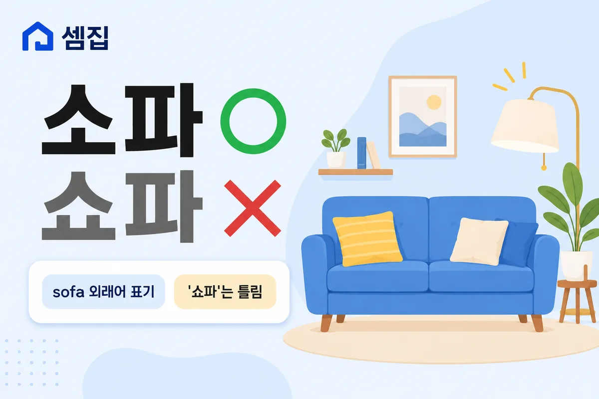 소파 쇼파 — 거실 가구는 '소파'가 맞습니다