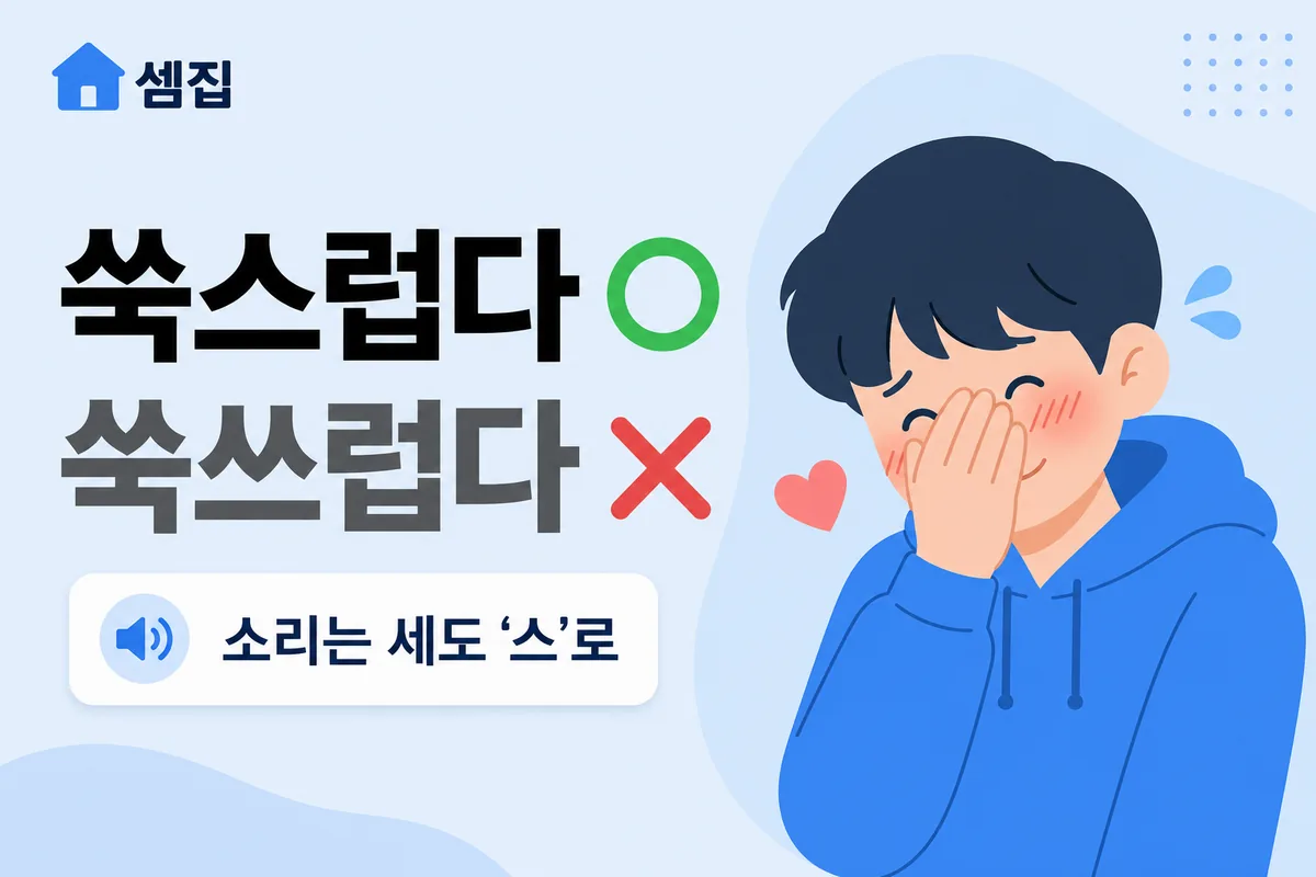 쑥스럽다 쑥쓰럽다 — 발음은 세도 표기는 '쑥스럽다'