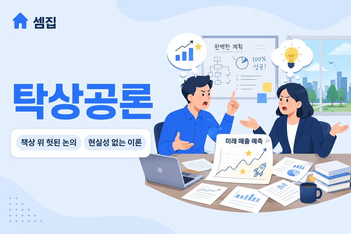 탁상공론 뜻 — 책상 위에서만 하는 헛된 논의