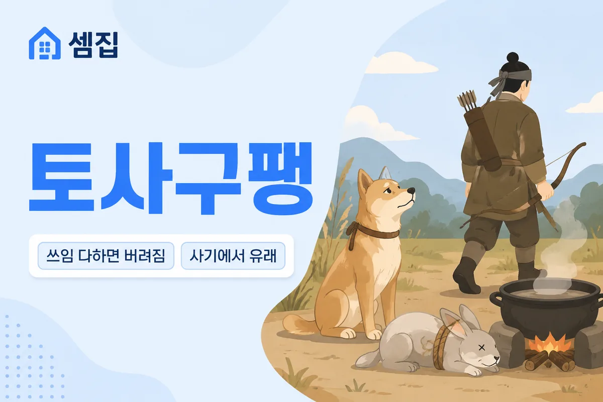 토사구팽 뜻 — 토끼를 잡으면 사냥개를 삶는다