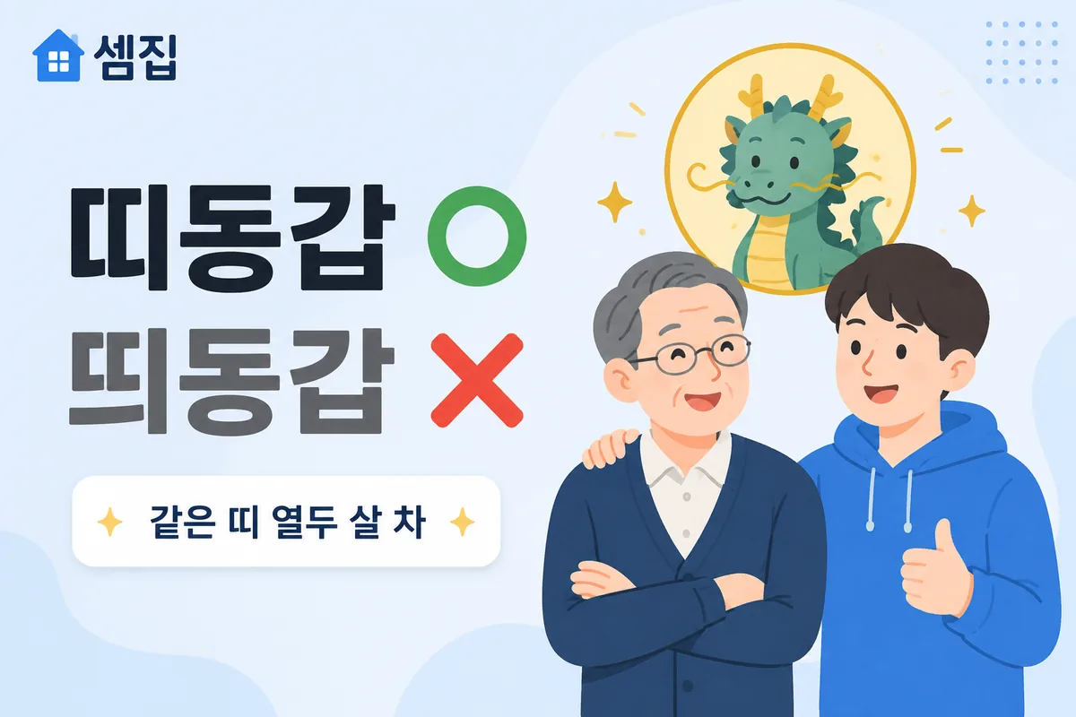 띠동갑 띄동갑 — 띠가 같으면 '띠동갑'