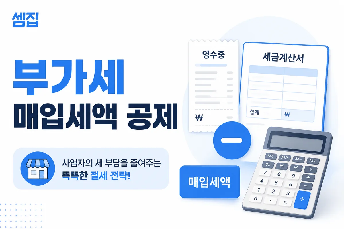 부가세 매입세액 공제 범위 (불공제 항목)