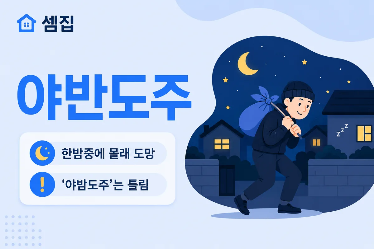 야반도주 뜻 — 한밤중에 몰래 도망치다